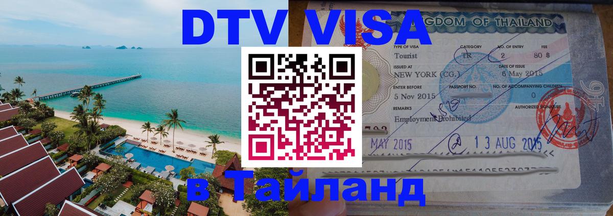 DTV виза Тайланд 