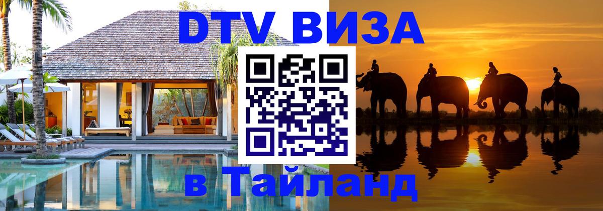 VISA в Тайланд для удалёнщиков 